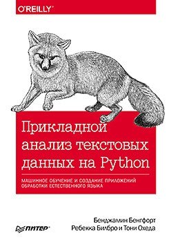 Прикладной анализ текстовых данных на Python. Машинное обучение и создание приложений обработки естественного языка | Applied Text Data Analysis with Python: Machine Learning and NLP Application Development