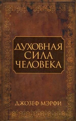 Духовная сила человека | The Spiritual Power of Man
