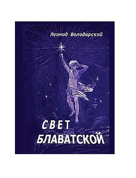 Свет Блаватской | The Light of Blavatsky