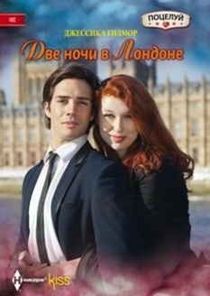 Две ночи в Лондоне | Two Nights in London