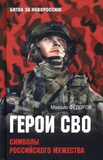 Герои СВО. Символы российского мужества | Heroes of the Special Military Operation: Symbols of Russian Courage