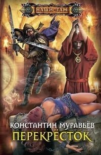 Перекресток | Crossroads