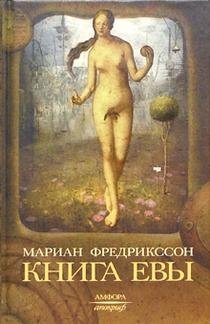 Книга Евы | Eva's Book