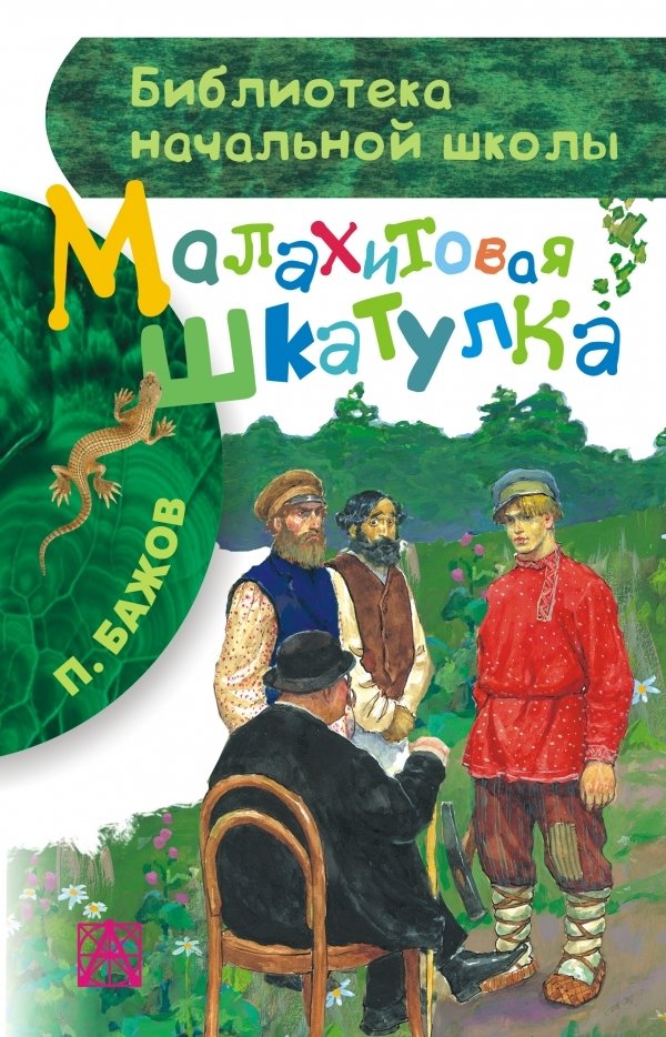 Малахитовая шкатулка | The Malachite Box