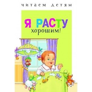 Я расту хорошим! | I'm Growing Up Good!