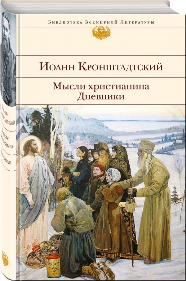 Мысли христианина. Дневники | A Christian's Thoughts. Diaries