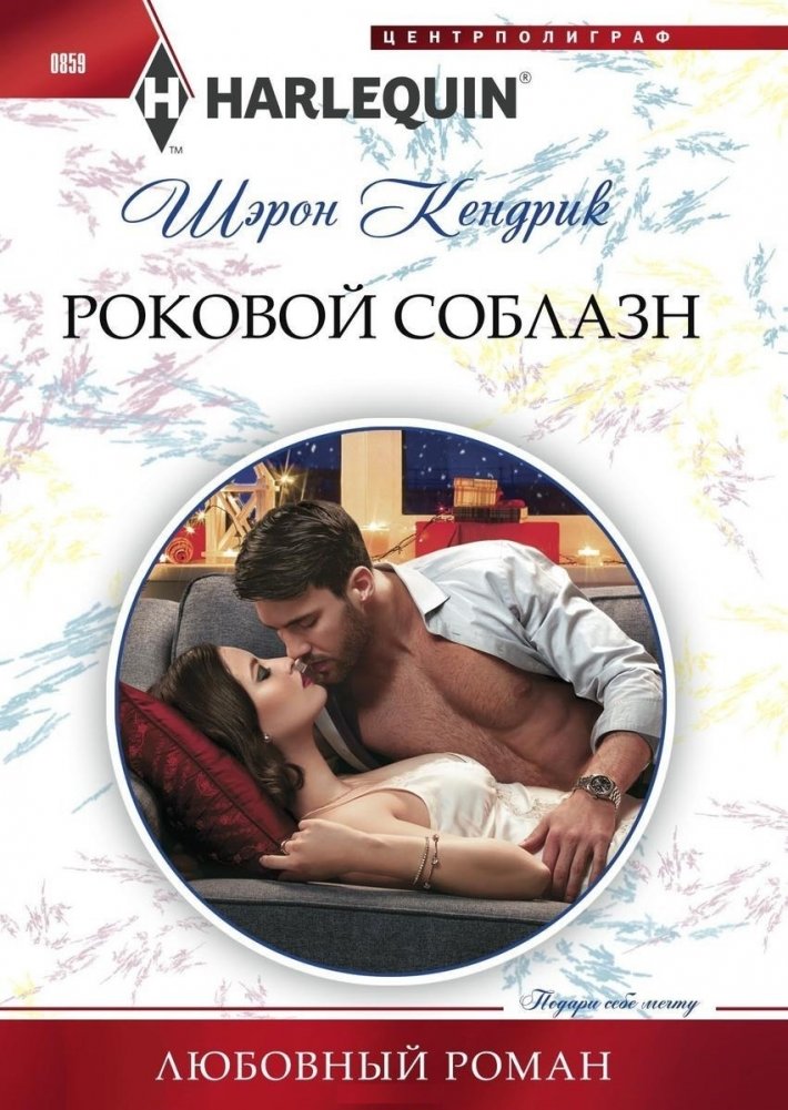 Роковой соблазн | Fatal Temptation