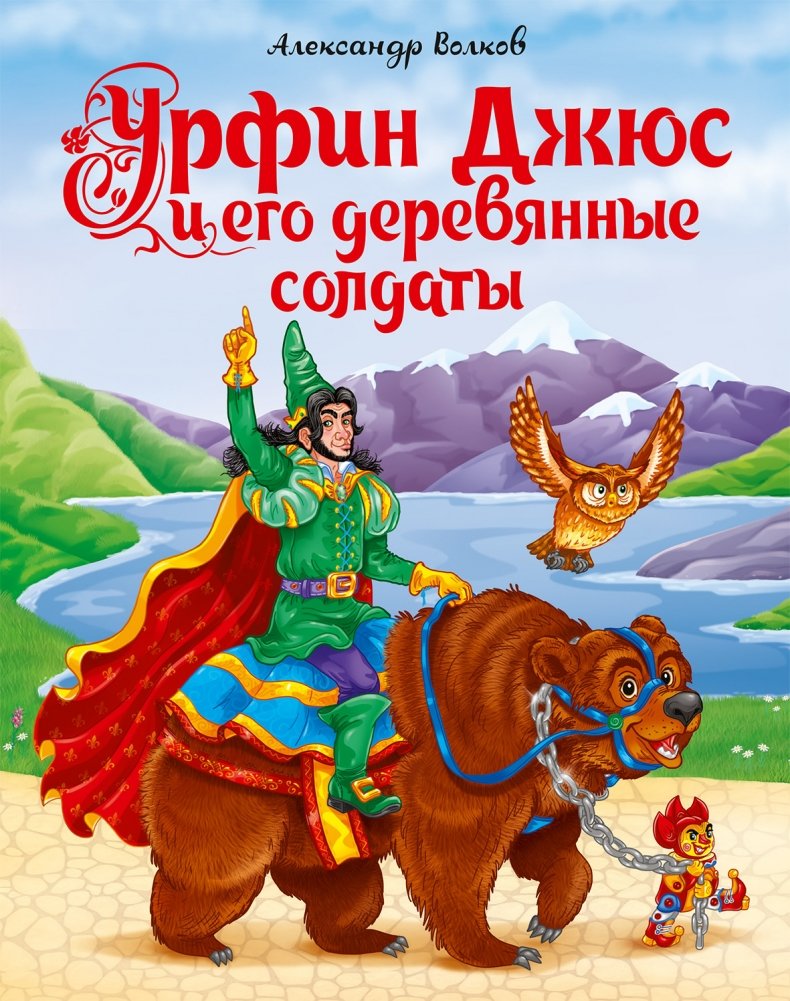 Урфин Джюс и его деревянные солдаты | Urfin Jus and His Wooden Soldiers