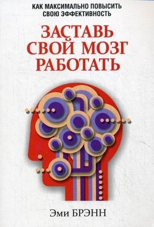 Заставь свой мозг работать | Make Your Brain Work
