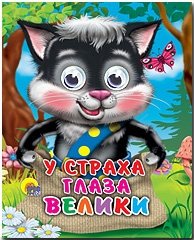 У страха глаза велики | Fear Has Big Eyes