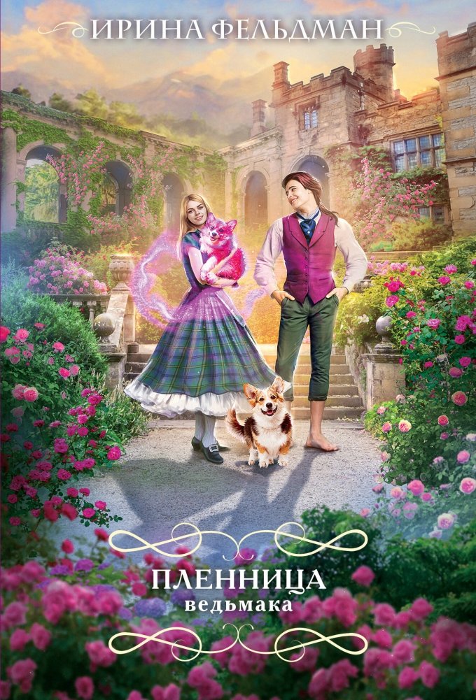 Пленница ведьмака | Witch's Captive