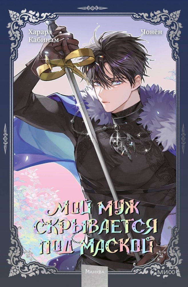 Мой муж скрывается под маской. Том 3 | My Husband Hides Behind a Mask. Vol. 3