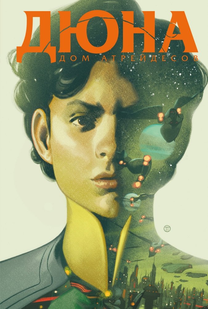 Дюна. Дом Атрейдесов. Том 2 | Dune: House Atreides Vol. 2