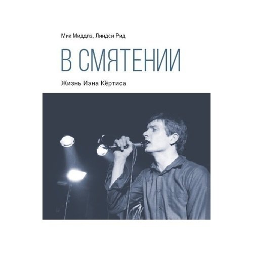 В смятении. Жизнь Иэна Кёртиса | In a State of Agitation: The Life of Ian Curtis