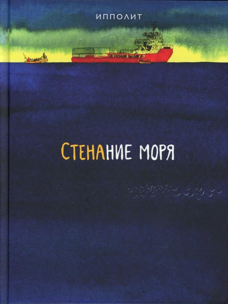 Стенание моря: графический роман | The Sea's Moan: A Graphic Novel