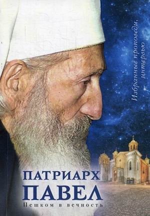 Патриарх Павел. Пешком в вечность | Patriarch Pavle: Walking into Eternity