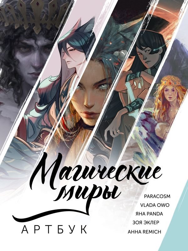 Магические миры. Артбук | Magical Worlds Artbook