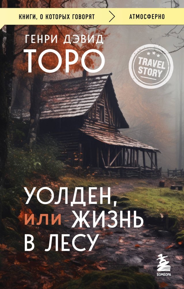 Уолден, или Жизнь в лесу | Walden, or Life in the Woods