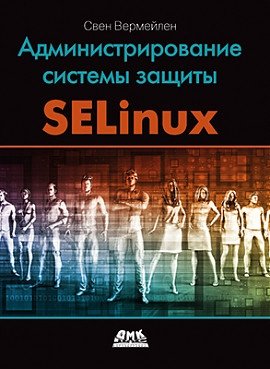 Администрирование системы защиты SELinux | SELinux System Protection Administration