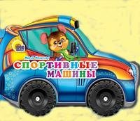 Спортивные машины | Sports Cars