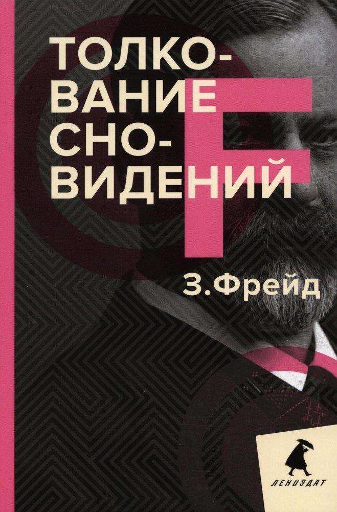 Толкование сновидений | The Interpretation of Dreams