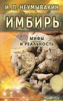 Имбирь. Мифы и реальность | Imbir'. Mify i real'nost'