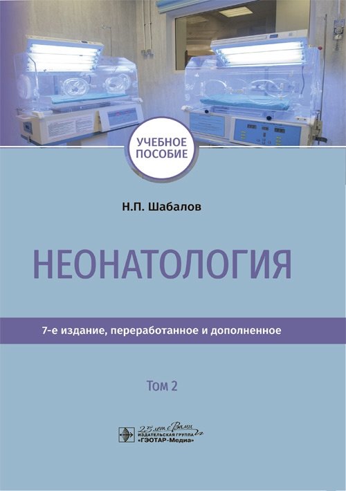 Неонатология. Том 2 | Neonatology. Volume 2
