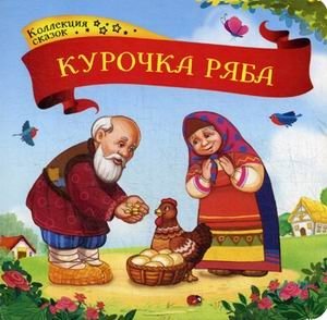 Курочка Ряба. Книжка-картонка | Ryaba the Hen. Cardboard Book