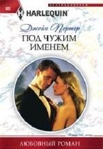 Под чужим именем | Under Another Name