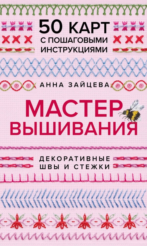 Мастер Вышивания. Декоративные Швы И Стежки. 50 карт с пошаговыми инструкциями | Embroidery Master: Decorative Stitches and Stitches. 50 Cards with Step-by-Step Instructions