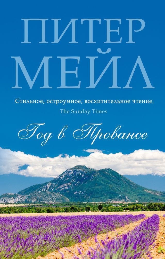 Год в Провансе | A Year in Provence