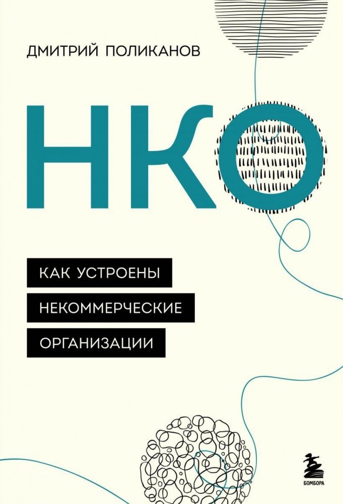 НКО. Как устроены некоммерческие организации | NGOs: How Non-Profit Organizations Are Structured