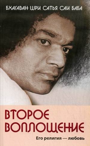 Второе воплощение. Его религия - любовь | Second Incarnation. His Religion is Love