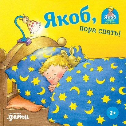 Якоб, пора спать! | Jacob, It's Time to Sleep!