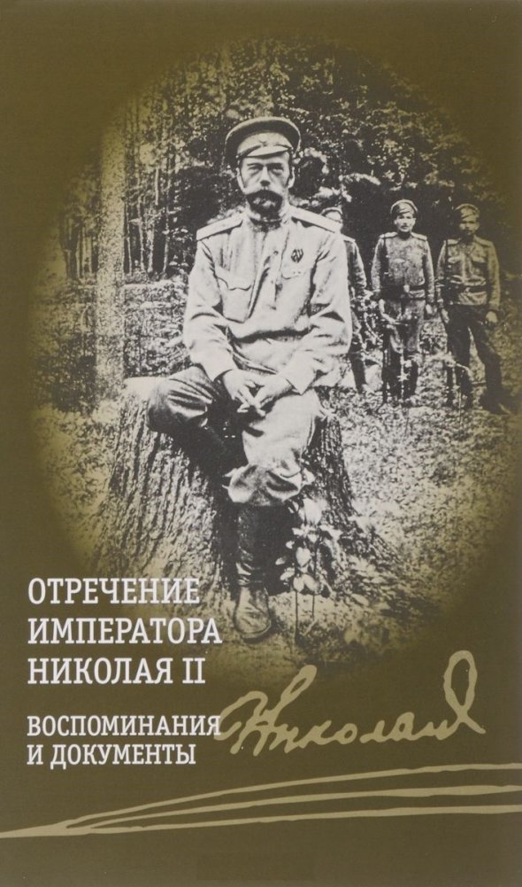 Отречение императора Николая II. Воспоминания и документы | The Abdication of Emperor Nicholas II: Memoirs and Documents