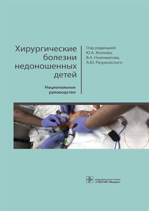 Хирургические болезни недоношенных детей | Surgical Diseases of Premature Infants