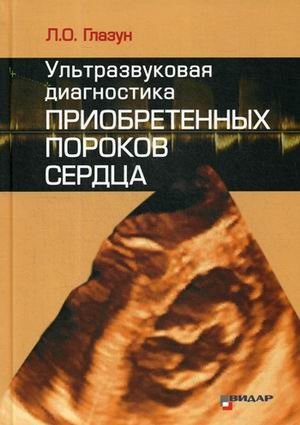 Ультразвуковая диагностика приобретенных пороков сердца | Ultrasound Diagnostics of Acquired Heart Defects