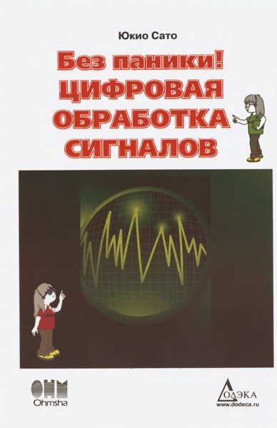 Без паники! Цифровая обработка сигналов | Don't Panic! Digital Signal Processing