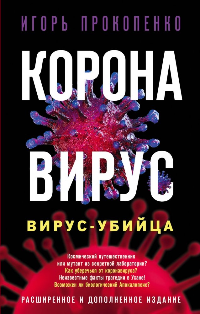 Коронавирус. Вирус-убийца | Coronavirus: The Killer Virus