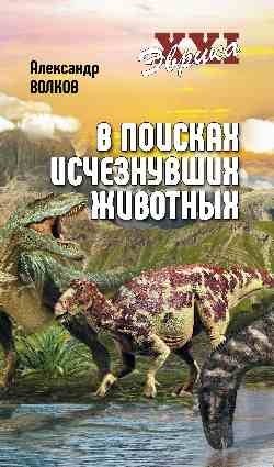 Эврика XXI. В поисках исчезнувших животных | Eureka XXI: In Search of Extinct Animals