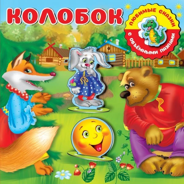 Колобок | Kolobok