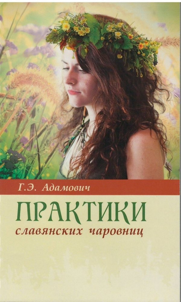 Практики славянских чаровниц | Practices of Slavic Sorceresses
