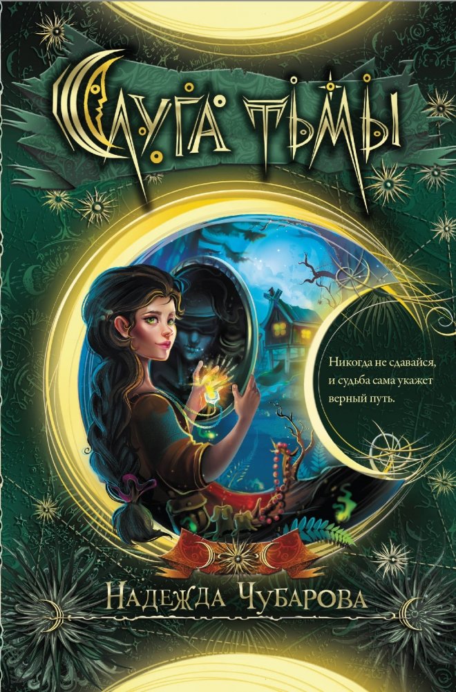 Слуга тьмы | Servant of Darkness