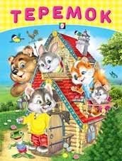 Теремок | The Little House