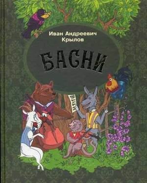 Басни | Fables