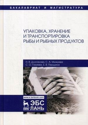 Упаковка, хранение и транспортировка рыбы и рыбных продуктов. Учебное пособие | Packaging, Storage, and Transportation of Fish and Fish Products: A Textbook