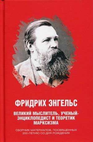 Фридрих Энгельс. Великий мыслитель, ученый-энциклопедист и теоретик марксизма. Сборник материалов, посвященных 200-летию со дня рождения | Friedrich Engels: A Great Thinker, Encyclopedic Scientist, and Marxist Theorist
