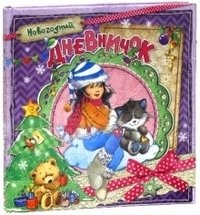 Новогодний дневничок | New Year's Diary