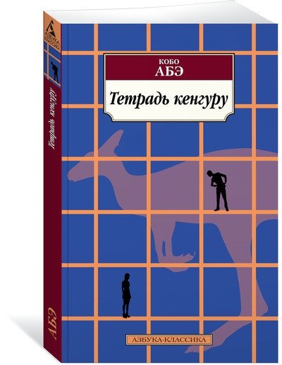 Тетрадь кенгуру | Kangaroo Notebook