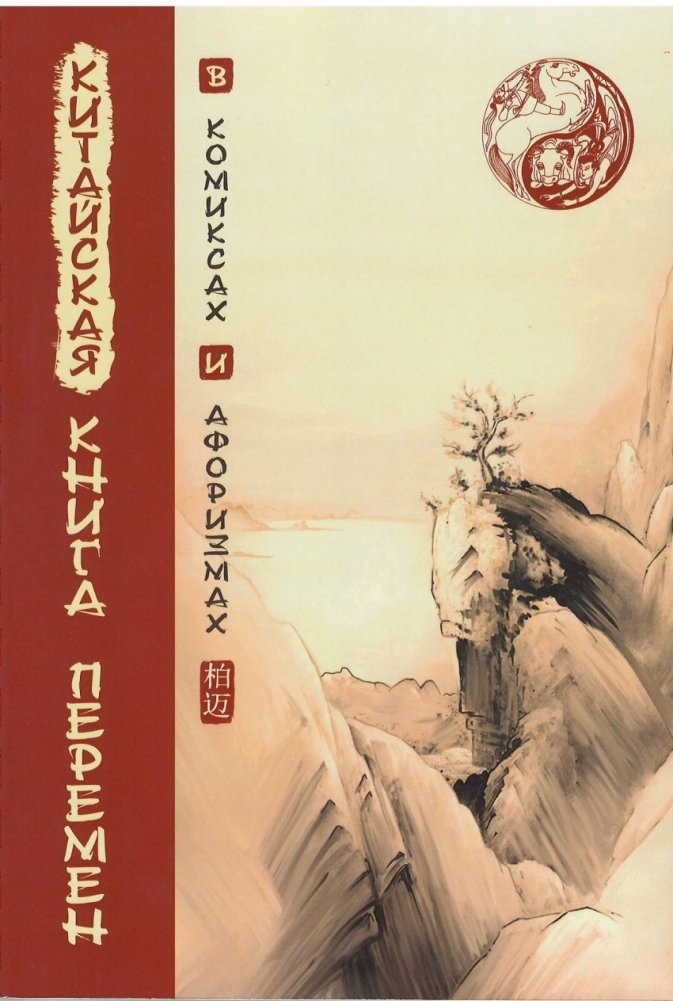 Китайская книга перемен в комиксах и афоризмах | The Chinese Book of Changes in Comics and Aphorisms